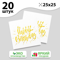 Бумажные салфетки Страна Карнавалия Happy birthday тиснение розовое золото на белом фоне, 25х25 см, 20 шт