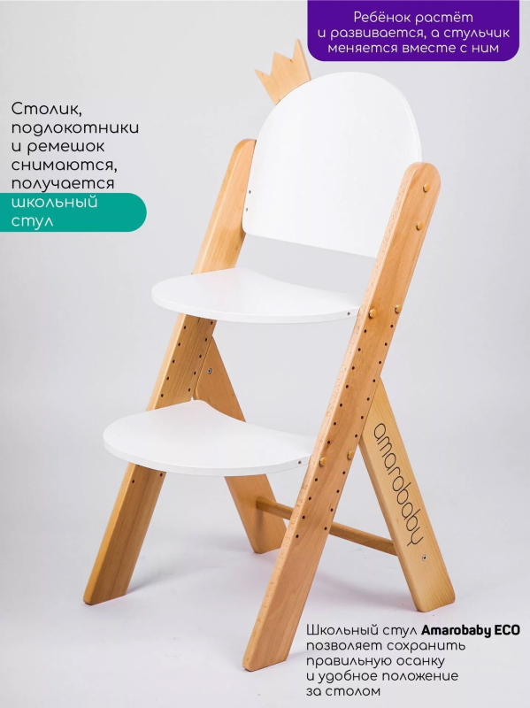 Растущий стул Amarobaby Eco Crown белый деревянный массив бука, клееный шпон