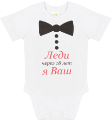 Боди с коротким рукавом Luxury Baby Леди, я Ваш 56